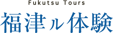 福津ル体験 Fukutsu Tours